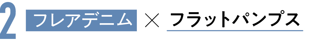 2 フレアデニム×フラットパンプス