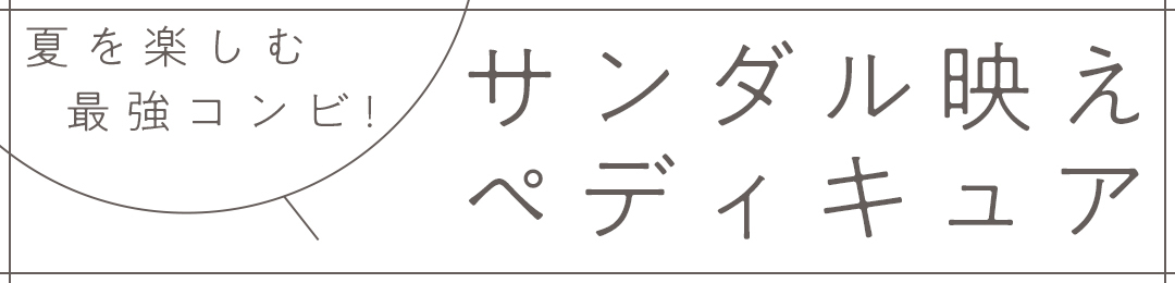 夏を楽しむ最強コンビ! サンダル映えペディキュア