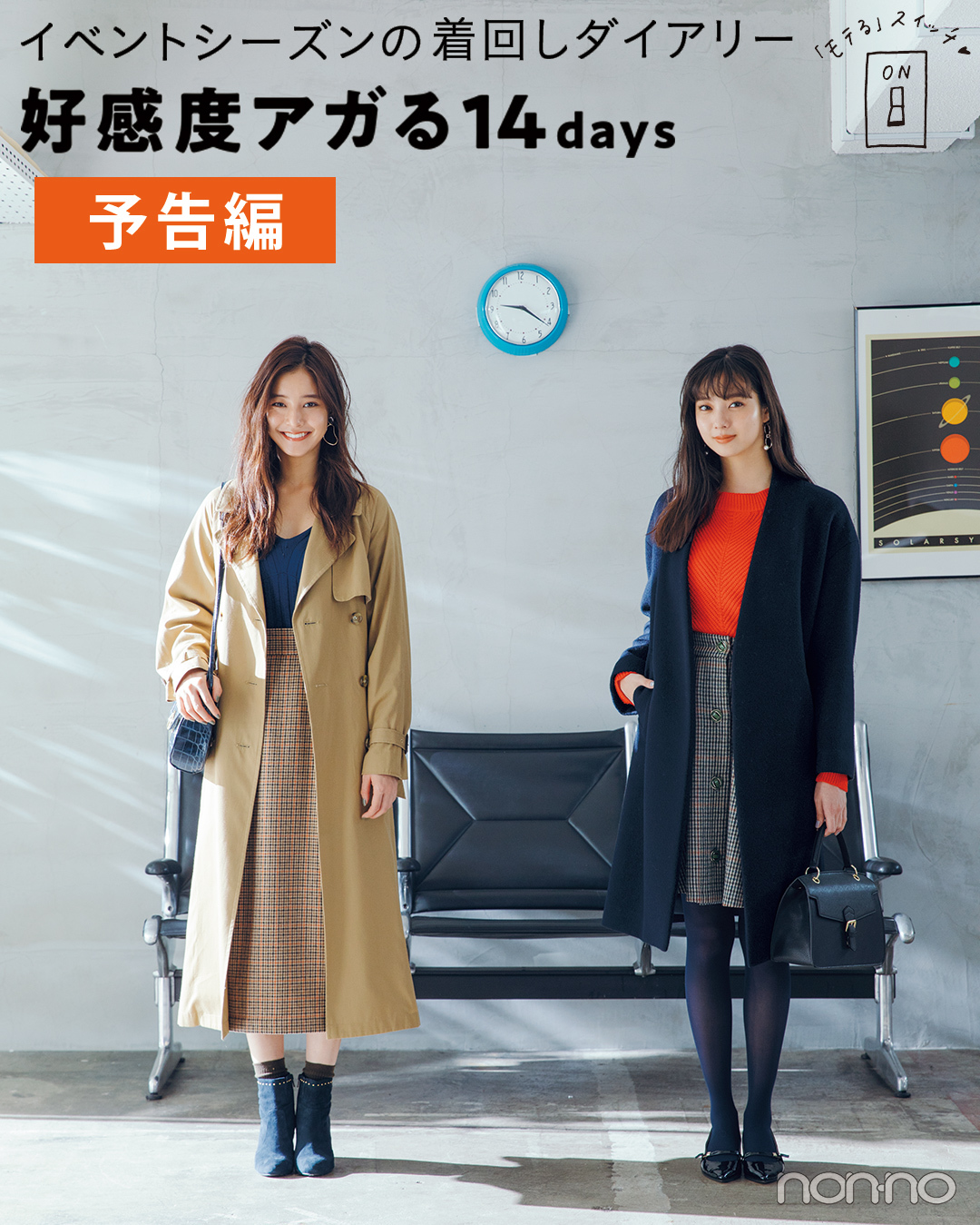 清楚モテ優愛と親しみモテ優子の好感度アガる14days着回し
