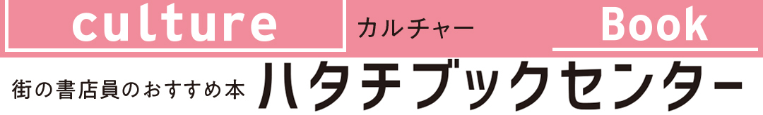 街の書店員のおすすめ本ハタチブックセンター