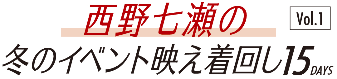 西野七瀬の冬のイベント映え着回し15days vol.1