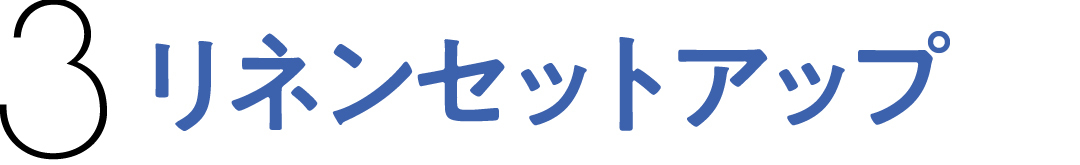 3 リネンセットアップ