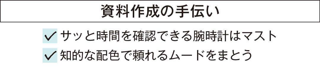 資料作成の手伝い サッと時間を確認できる腕時計はマスト 知的な配色で頼れるムードをまとう