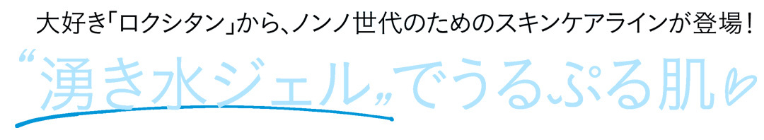 ロクシタンの湧き水ジェルでうるぷる肌♡