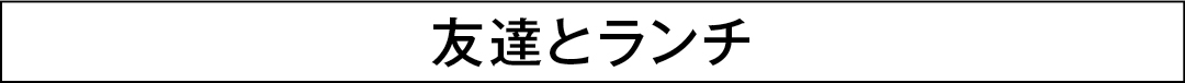 友達とランチ