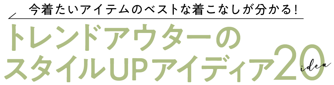今着たいアイテムのベストな着こなしが分かる! 大トレンドアウターのスタイルUPアイディア20