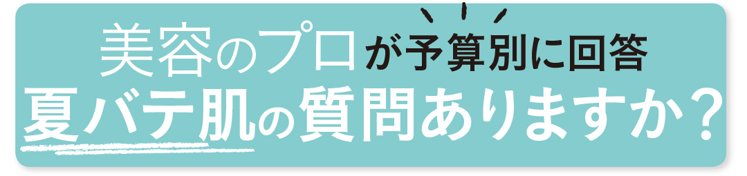 夏バテ肌の質問ありますか?