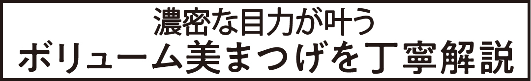 濃密な目力が叶う ボリューム美まつげを丁寧解説