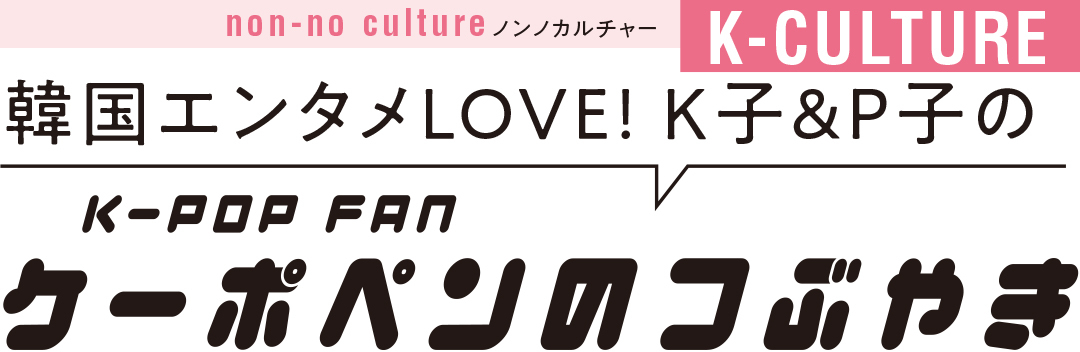 韓国エンタメLOVE! K子&P子のK-POP FAN ケーポンのつぶやき