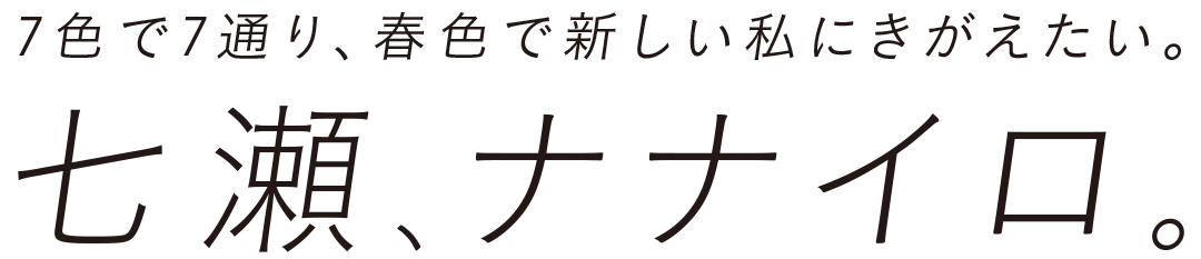 西野七瀬の春のきれい色コーデ7選! 春の7色7通りの七瀬を堪能して♡ _1_1