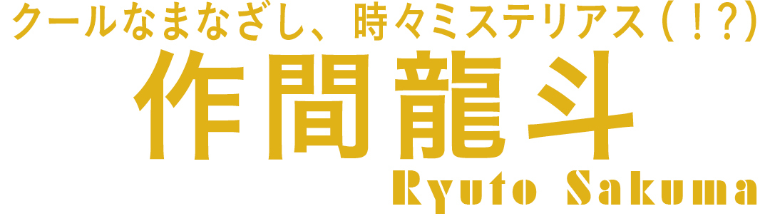 クールなまなざし、時々ミステリアス(!?) 作間龍斗