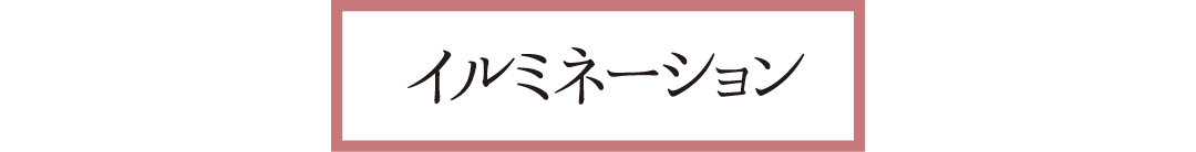 イルミネーション