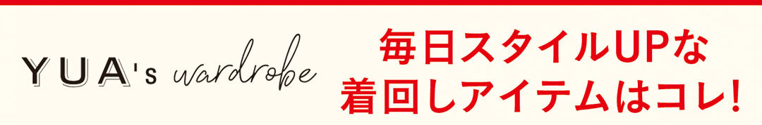 寒い2月はスタイルアップ命! 恋する優愛の着回し1~5days【前編:出会い~再会】_2_1