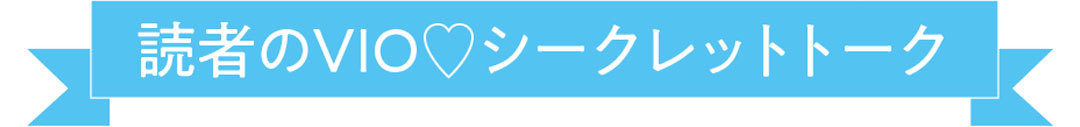 読者のVIOシークレットトーク