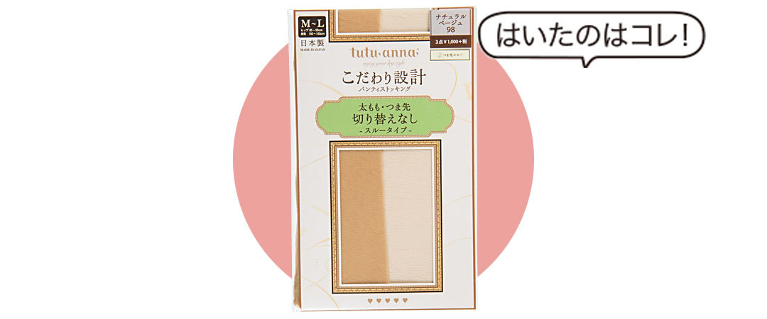 あるあるシーン別・春夏の正解ストッキング教えます★読者の試着コメントつき★_1_2