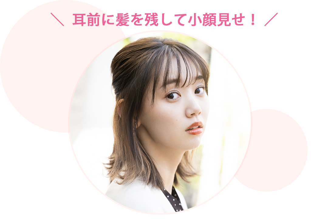 耳前に髪を残して小顔見せ! 江野沢愛美