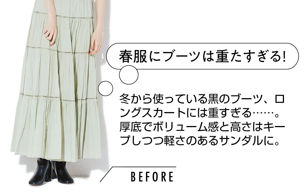 春服にブーツは重たすぎる! 冬から使っている黒のブーツ、ロングスカートには重すぎる……。厚底でボリューム感と高さはキープしつつ軽さのあるサンダルに。