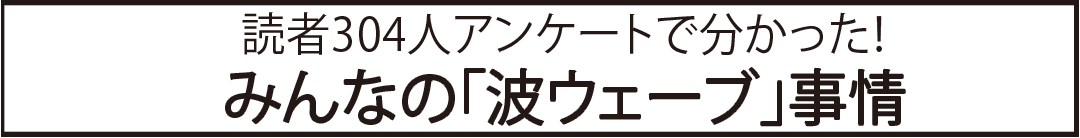 みんなの「波ウェーブ」事情