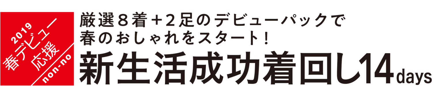 厳選8着+2足のデビューパックで春のおしゃれをスタート!新生活成功着回し14Days