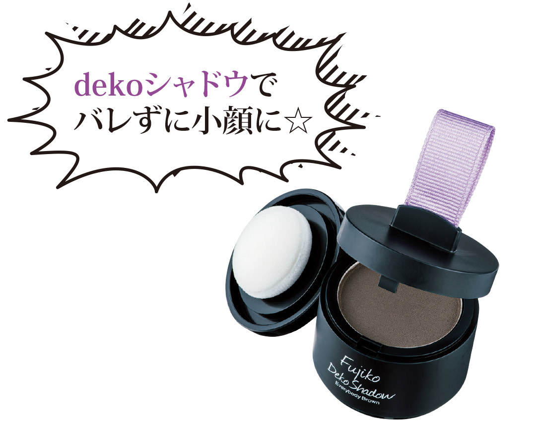 面長さん朗報コスメ♡ dekoシャドウでバレずに小顔!【流行コスメ通信】_1_3
