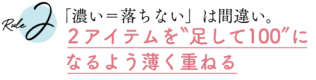 Rule2 「濃い=落ちない」は間違い。2アイテムを”足して100”になるよう薄く重ねる