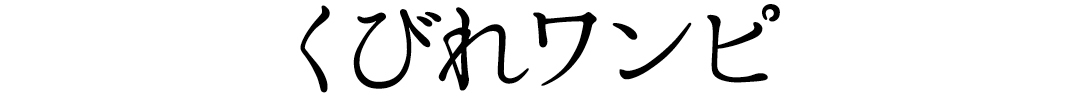 くびれワンピ