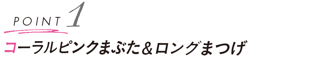 アイドル好きの彼には、ピュア甘「妹感メイク」が効く!【彼ができるモテ顔メイクHowto】_1_3