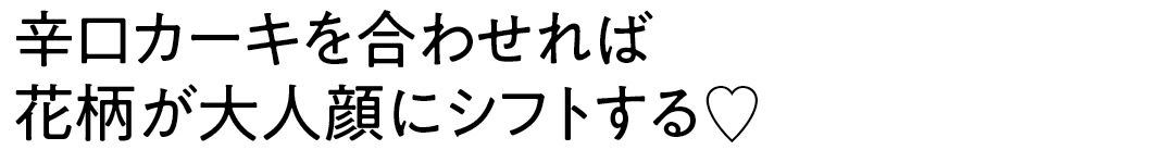 辛口カーキを合わせれば花柄が大人顔にシフトする♡