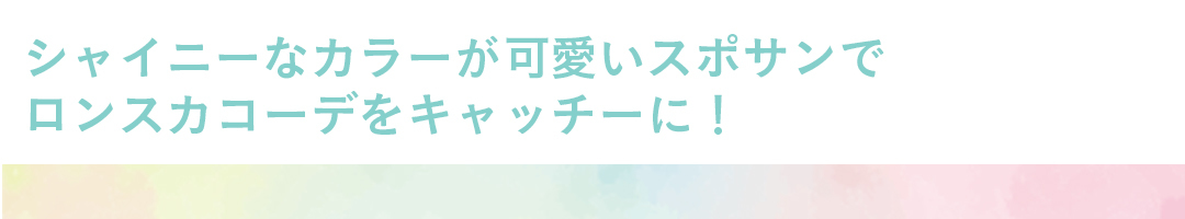 シャイニーなカラーが可愛いスポサンでロンスカコーデをキャッチーに