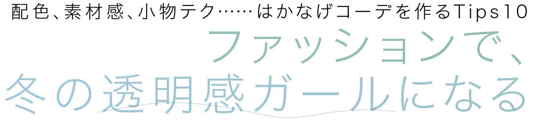 配色、素材感、小物テク……はかなげコーデを作るTips10 ファッションで、冬の透明感ガールになる
