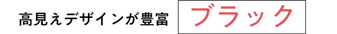 高見えデザインが豊富 ブラック