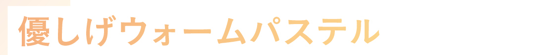 優しげウォームパステル