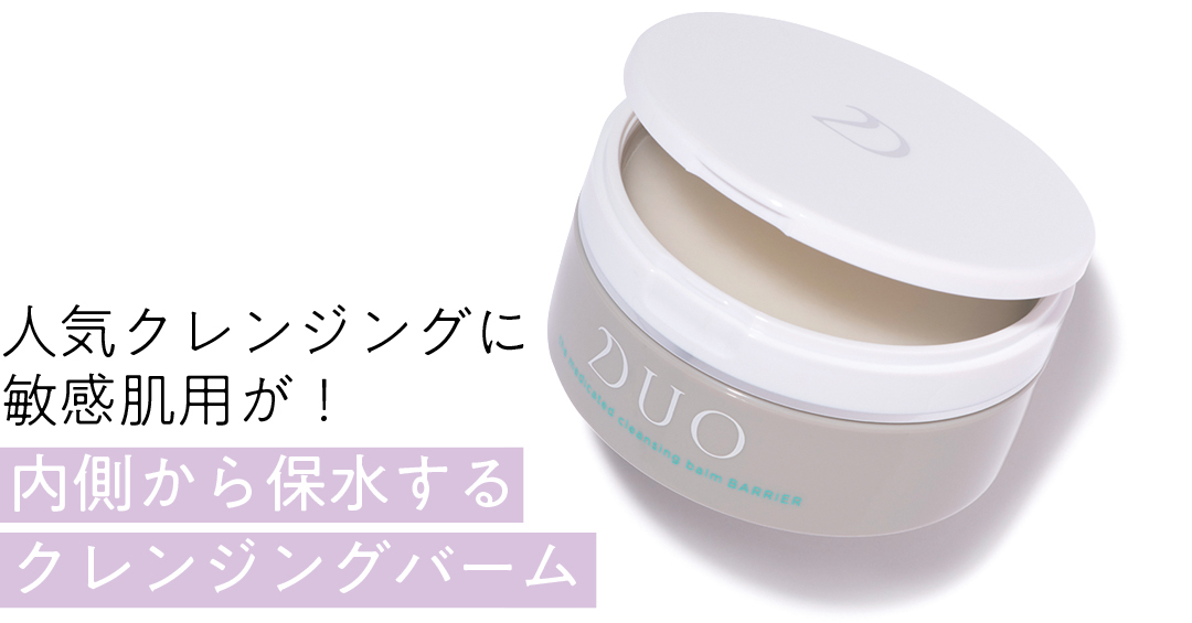 人気クレンジングに敏感肌用が! 内側から保水するクレンジングバーム