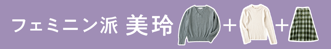 フェミニン派美玲