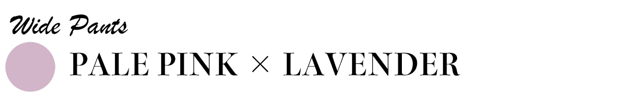 パープルピンク×ラベンダー