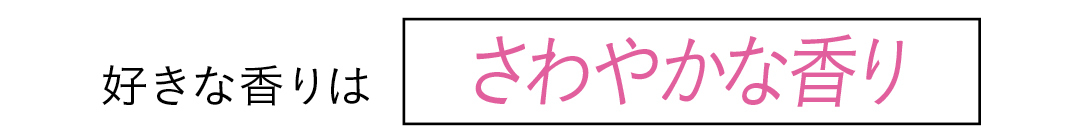 好きな香りはさわやかな香り