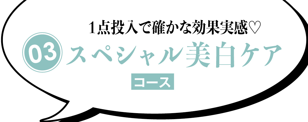 1点投入で確かな効果実感♡ スペシャル美白ケア