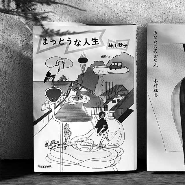 『まっとうな人生』 絲山秋子 河出書房新社 ¥1,892