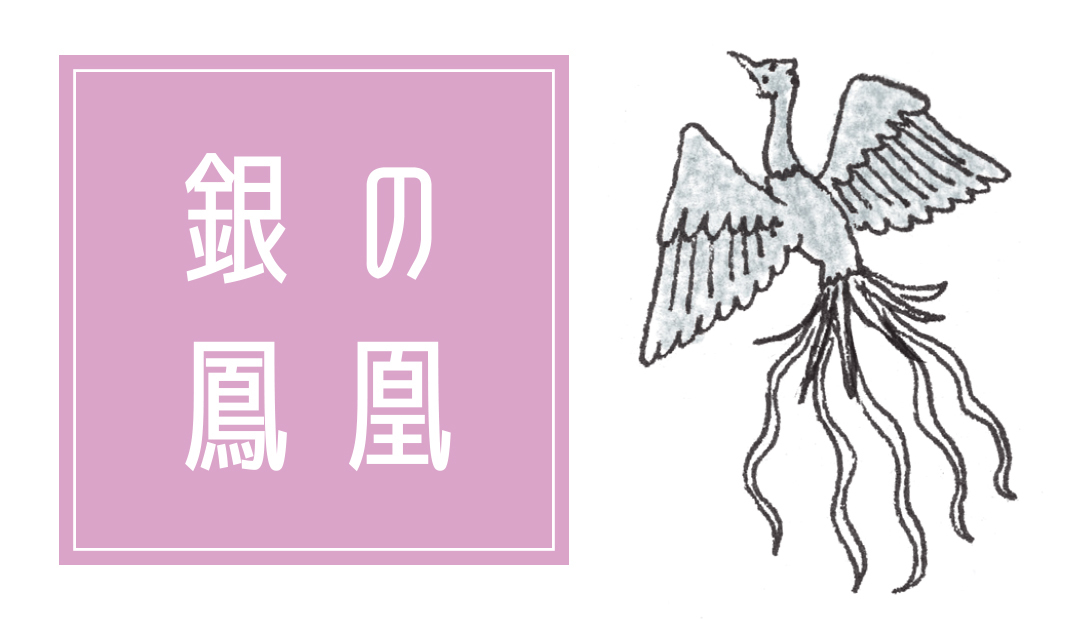 銀の鳳凰