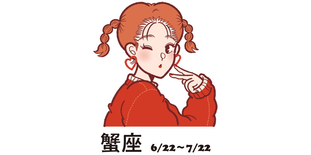 蟹座 6月22日〜7月22日