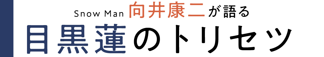 Snowan 向井康二が語る 目黒蓮のトリセツ