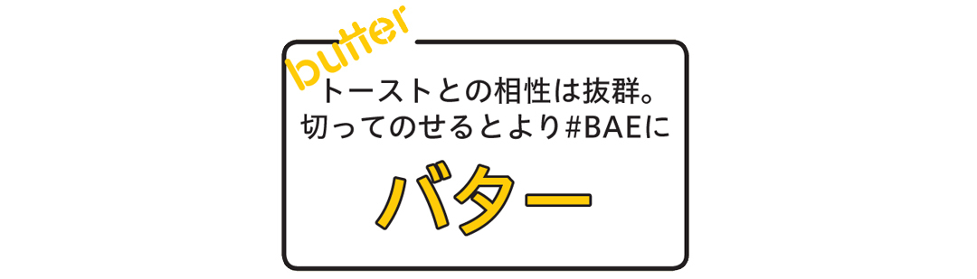 残りがち食材+バターで可愛く&美味しく作れる!#BAEトーストレシピ♡ _1_2
