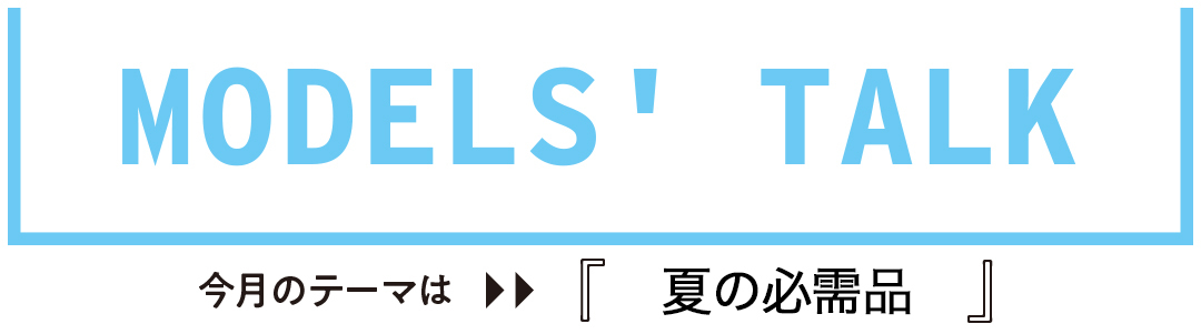 夏の必需品