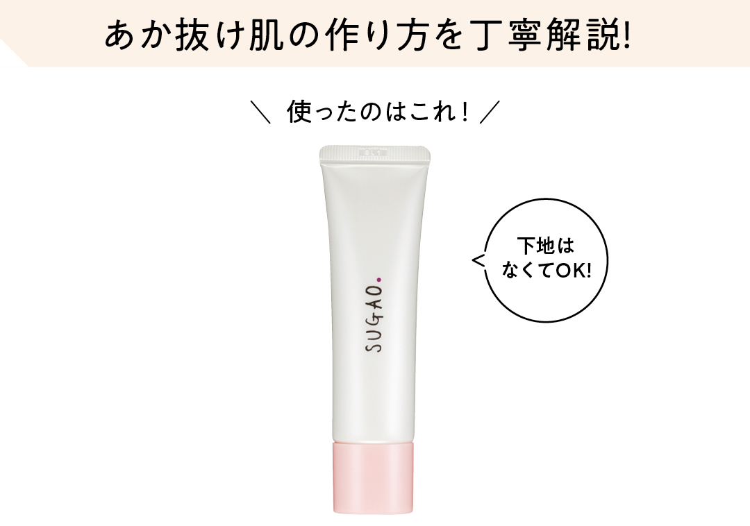 あか抜け肌の作り方を丁寧解説!