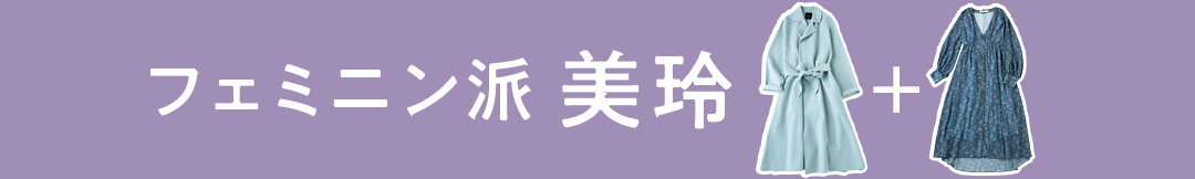 フェミニン派美玲