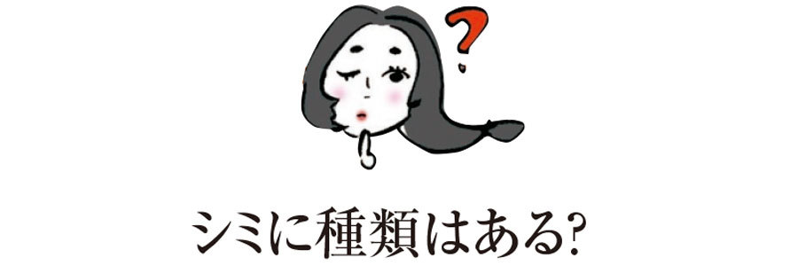 気づけば、気になるお肌の影が濃くなってきた……。シミ取り美容医療のためのシミの基本の「キ」_1_5