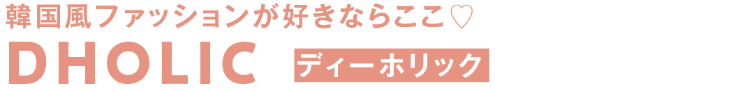 韓国風ファッションが好きならここ♡ DHOLIC ディーホリック
