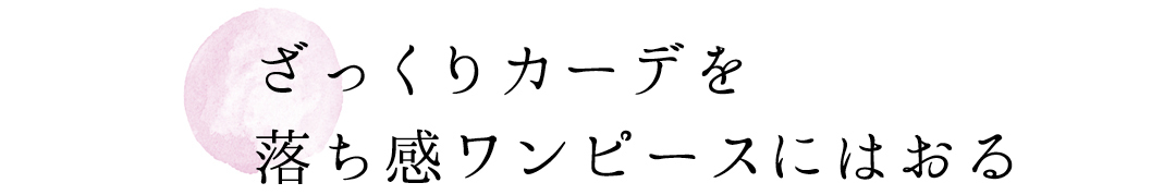 ざっくりカーデを落ち感ワンピースにはおる