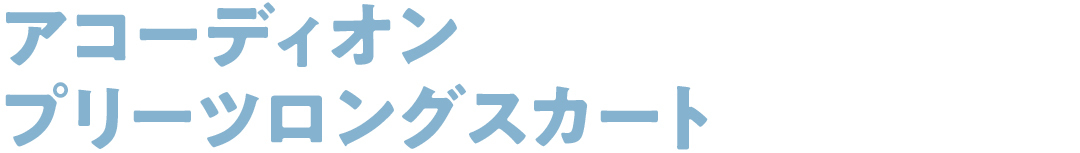 アコーディオンプリーツロングスカート
