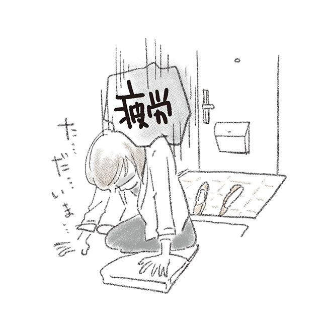 とにかく疲れ果ててしまう